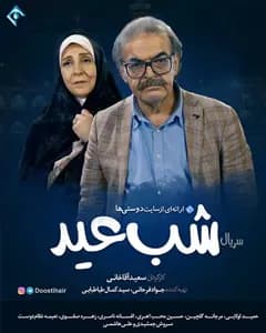 سریال شب عید