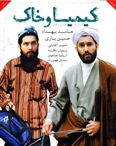 فیلم کیمیا و خاک