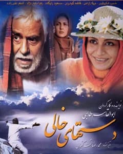 فیلم دستهای خالی