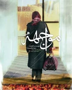 فیلم مواجهه
