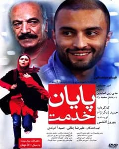 فیلم پایان خدمت