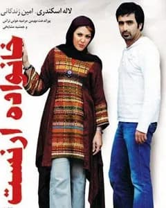 فیلم خانواده ارنست