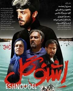فیلم اشنوگل