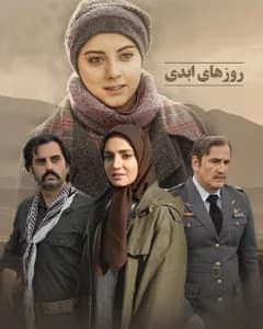 سریال روزهای ابدی