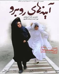 فیلم آینه های روبرو