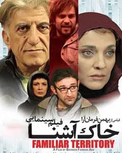فیلم خاک آشنا