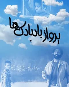 فیلم پرواز بادبادک ها