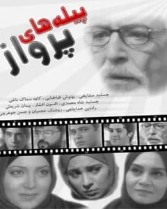 سریال پیله های پرواز