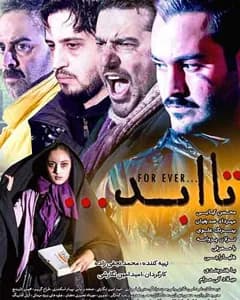 فیلم تا ابد
