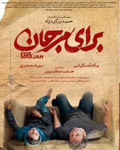 فیلم برای مرجان 