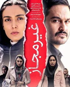 فیلم غیرمجاز