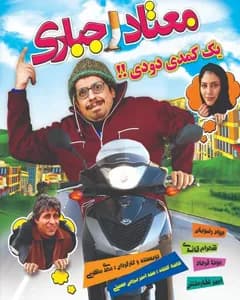 فیلم معتاد اجباری