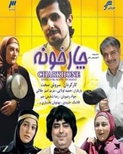 سریال چارخونه