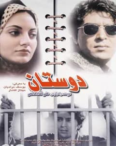 فیلم دوستان