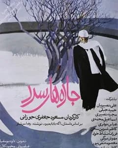 فیلم جاده های سرد