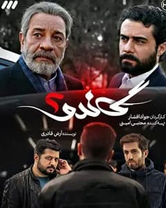 سریال گاندو 2