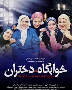فیلم خوابگاه دختران