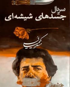 سریال جسدهای شیشه ای