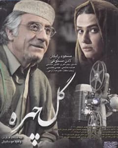 فیلم گلچهره