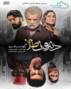 سریال دندون طلا