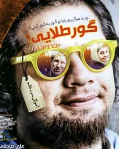 فیلم گور طلایی