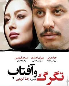 فیلم تگرگ و آفتاب