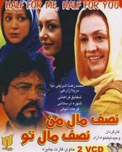 فیلم نصف مال من نصف مال تو