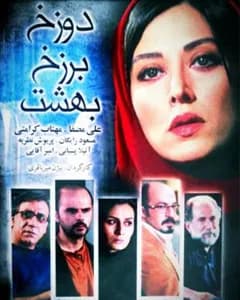 فیلم دوزخ برزخ بهشت