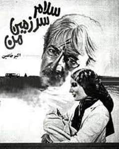 فیلم سلام سرزمین من