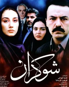 فیلم شوکران