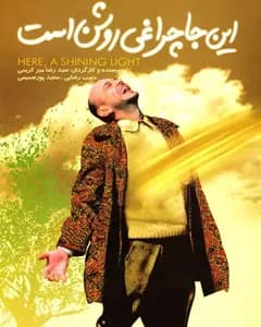 فیلم اینجا چراغی روشن است