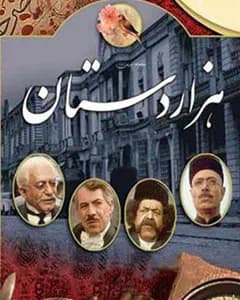سریال هزاردستان