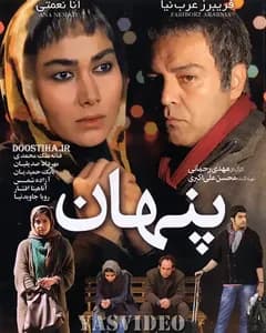فیلم پنهان