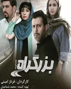 فیلم بزرگراه