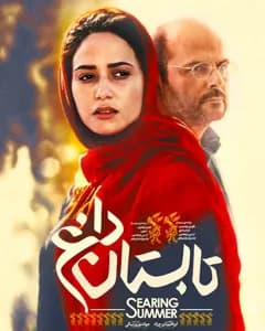 فیلم تابستان داغ