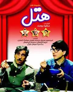 سریال هتل