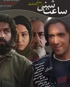 سریال ساعت شنی