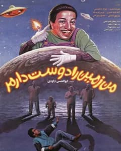 فیلم من زمین را دوست دارم