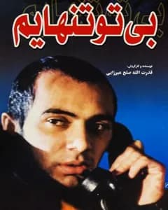 فیلم بی تو تنهایم