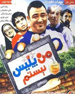 فیلم من پلیس نیستم