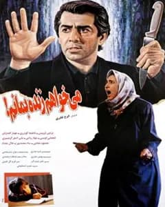فیلم میخواهم زنده بمانم