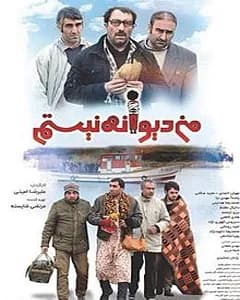 فیلم من دیوانه نیستم
