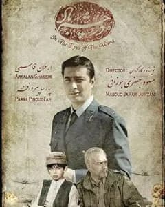 سریال در چشم باد