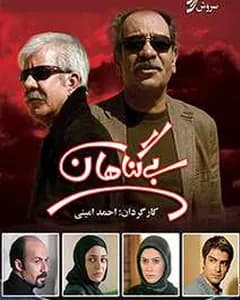 سریال بیگناهان