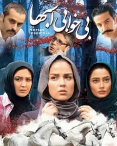 فیلم بی خوابی اسبها