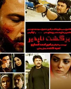 فیلم برگشت ناپذیر