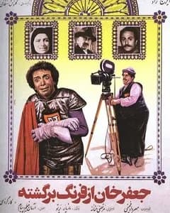 فیلم جعفرخان از فرنگ برگشته