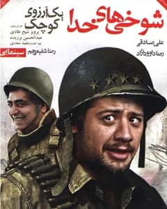 فیلم شوخی های خدا