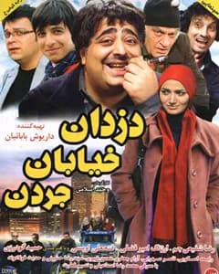 فیلم دزدان خیابان جردن