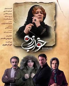 سریال خواب زده